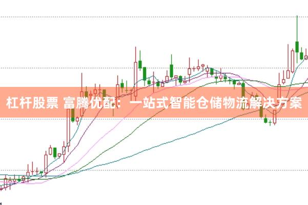 杠杆股票 富腾优配：一站式智能仓储物流解决方案