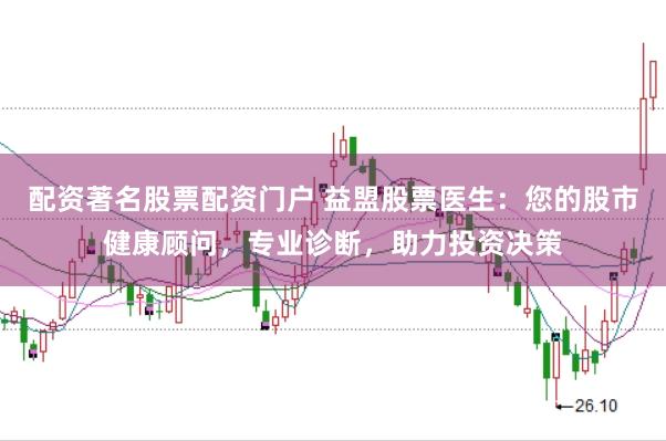 配资著名股票配资门户 益盟股票医生：您的股市健康顾问，专业诊断，助力投资决策