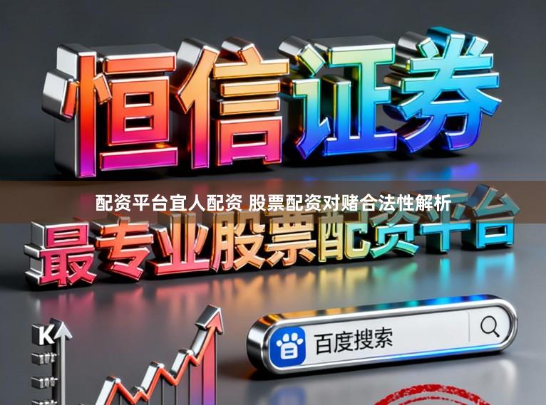 配资平台宜人配资 股票配资对赌合法性解析