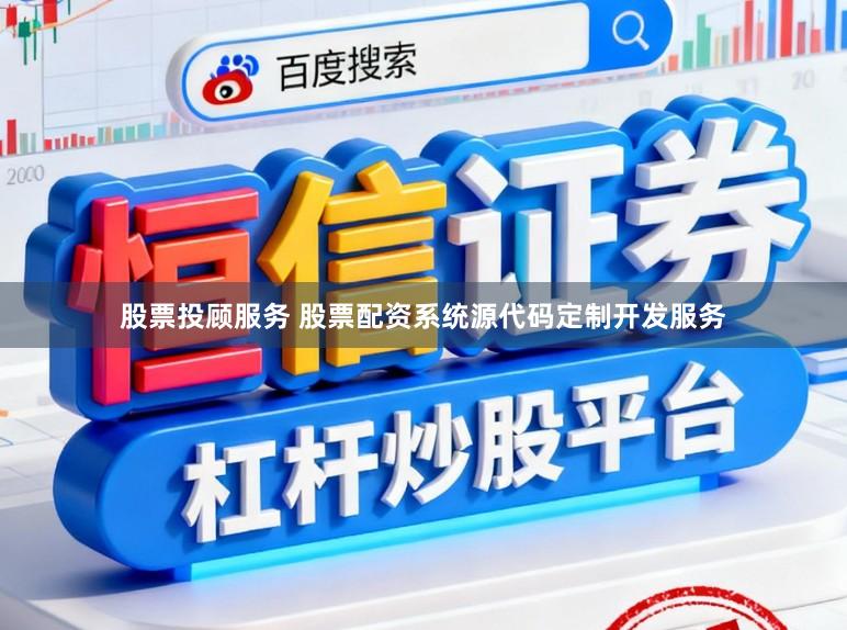股票投顾服务 股票配资系统源代码定制开发服务