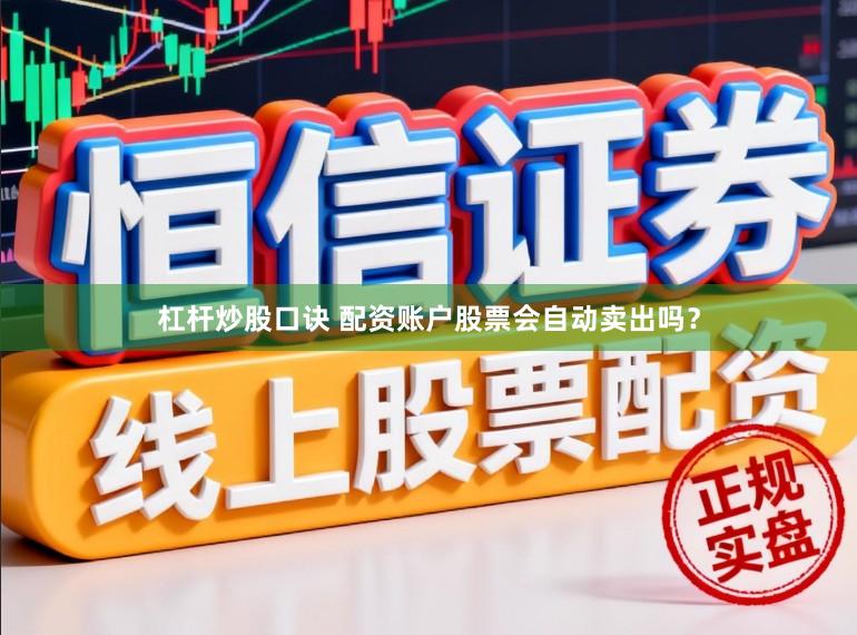 杠杆炒股口诀 配资账户股票会自动卖出吗？