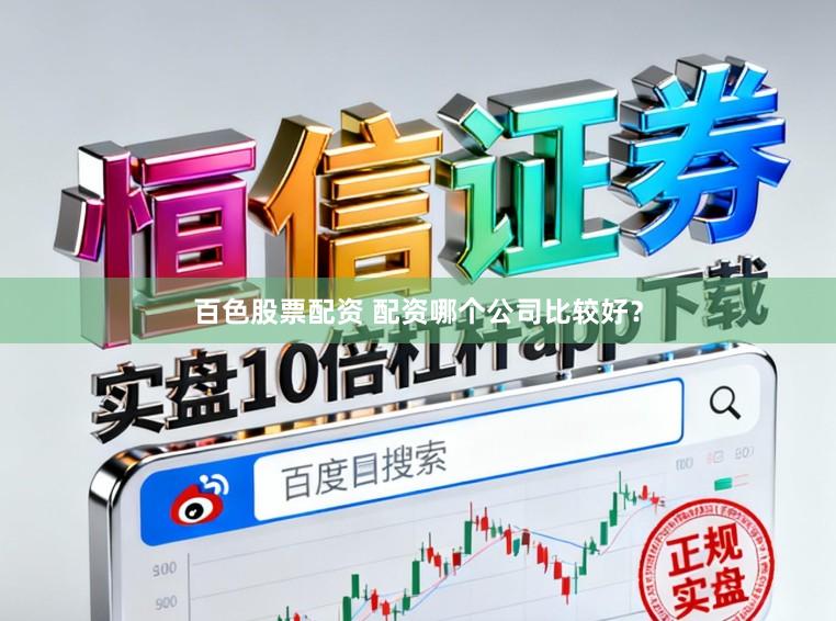 百色股票配资 配资哪个公司比较好？