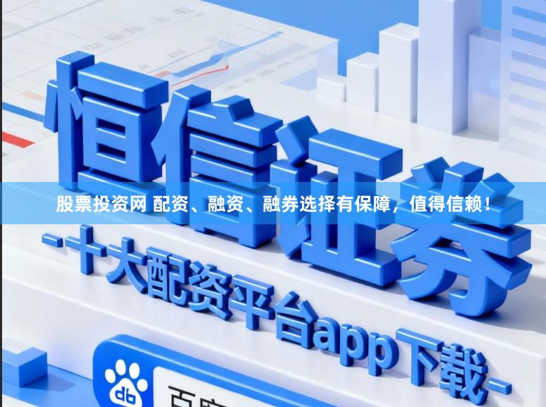 股票投资网 配资、融资、融券选择有保障，值得信赖！
