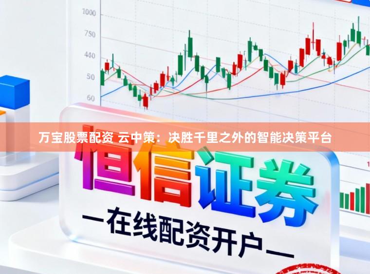 万宝股票配资 云中策：决胜千里之外的智能决策平台