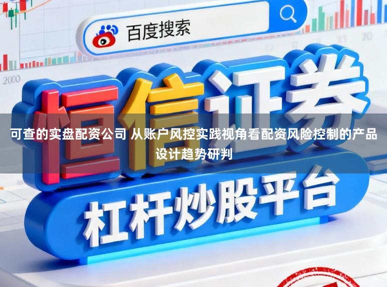 可查的实盘配资公司 从账户风控实践视角看配资风险控制的产品设计趋势研判